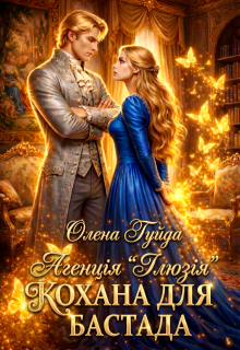 Агенція "Ілюзія". Кохана для бастарда