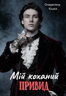 Мій коханий привид