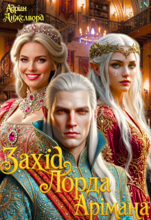 Захід Лорда Арімана