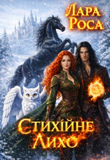 Стихійне лихо