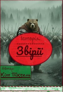 Історія Звірії