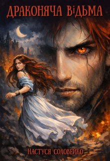 Драконяча відьма