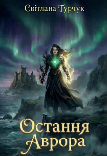 Остання Аврора