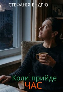 Коли прийде час