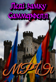 Леді замку Саммерфелл: Мрія