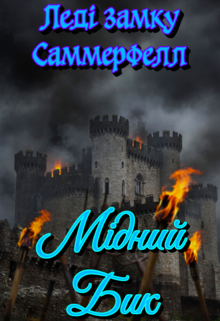 Леді замку Саммерфелл: Мідний Бик