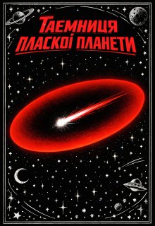 Таємниця пласкої планети