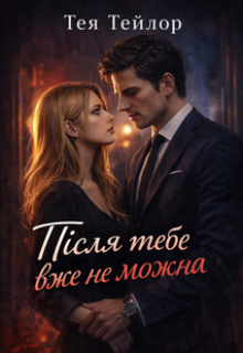 Після тебе вже не можна