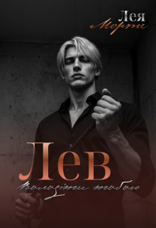 Лев. Володіти тобою