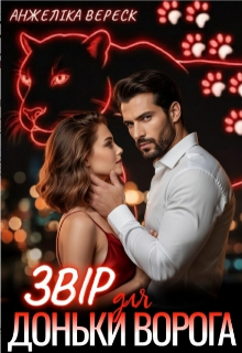 Звір для доньки ворога