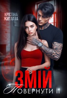 Змій. Повернути її