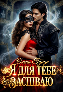 Я для тебе заспіваю