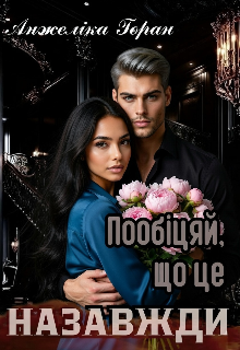 Пообіцяй, що це назавжди