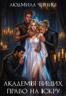Академія вищих. Право на іскру