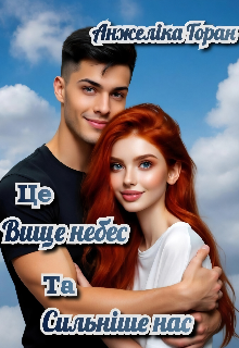 Це вище небес та сильніше нас