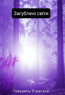 Небезпека у лісі! {загублені світи}