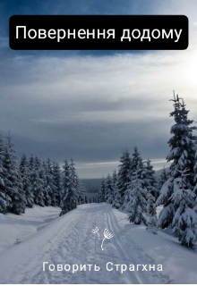 Небезпека у лісі! {повернення додому}