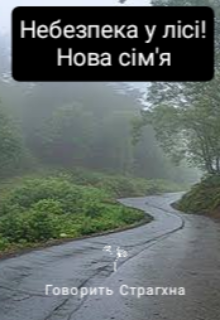 Небезпека у лісі!