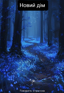 Небезпека у лісі! {новий дім}