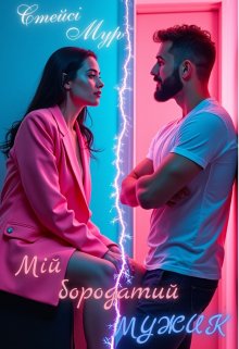 Мій бородатий мужик