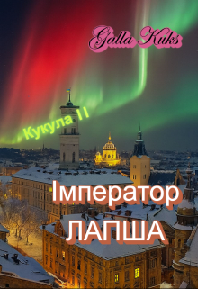 Імператор Лапша