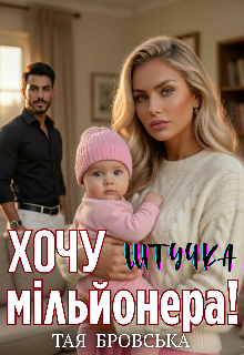 Штучка. Хочу мільйонера