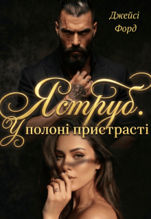 Яструб. У полоні пристрасті