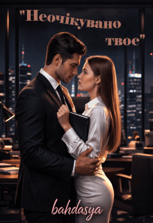 Неочікувано твоє