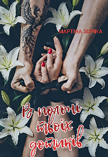 В полоні твоїх дотиків 