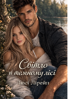 Світло в темному лісі