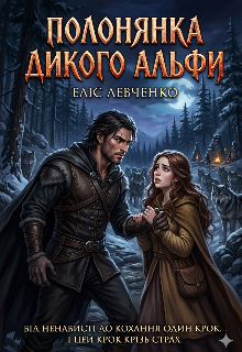 Полонянка дикого альфи 