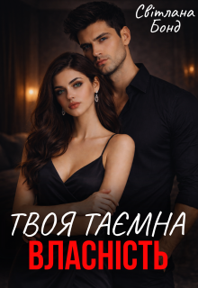 Твоя таємна власність