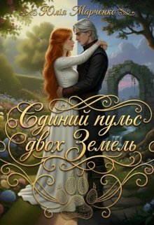 Єдиний пульс двох Земель