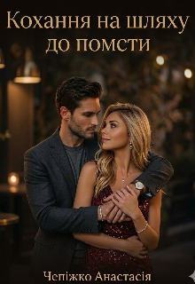 Кохання на шляху до помсти