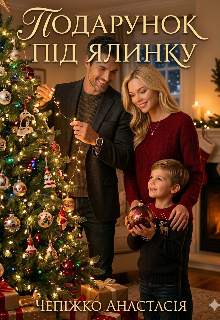 Бонусна частина. Подарунок під ялинку