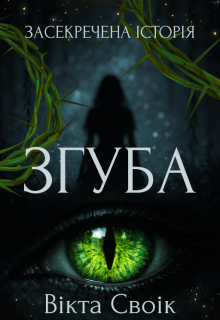 Згуба: засекречена історія