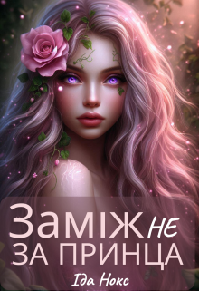 Заміж Не за принца