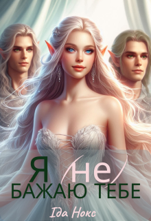 Я (не) бажаю тебе