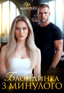 Блондинка з минулого
