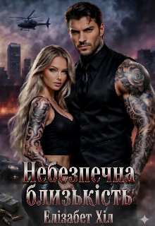 Небезпечна близькість 