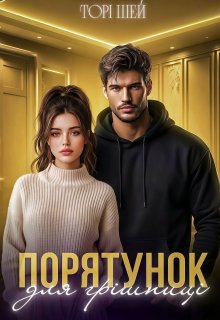 Порятунок для грішниці