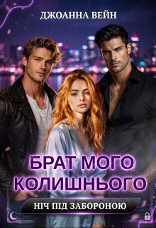 Брат мого колишнього: ніч під забороною 