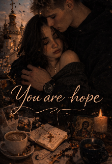 Ти моя надія