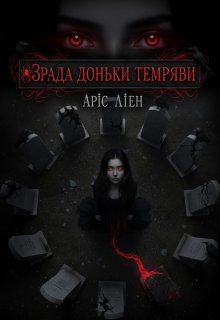 Зрада доньки темряви