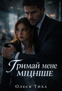 Тримай мене міцніше