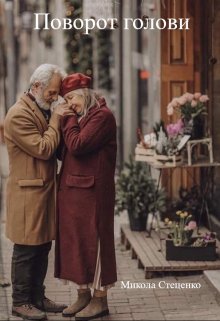 Поворот голови