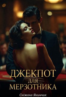 Джекпот для мерзотника