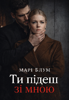 Ти підеш зі мною