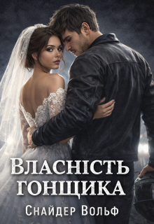 Власність гонщика