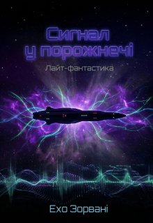 Сигнал у порожнечі